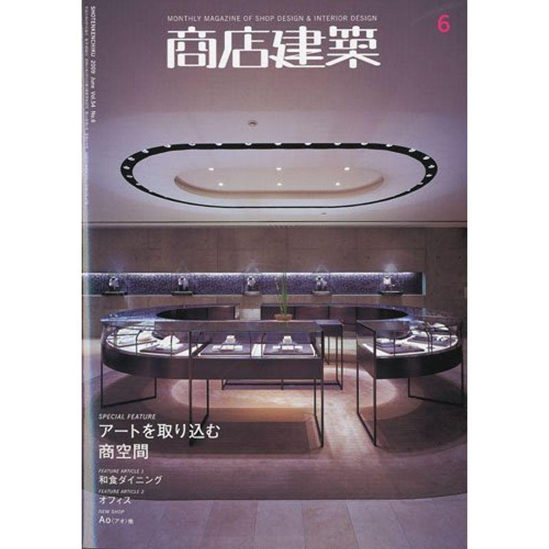 商店建築 2009年 06月号 雑誌