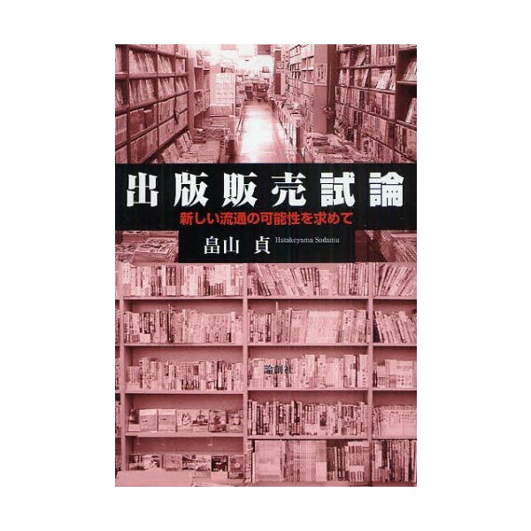 出版販売試論 新しい流通の可能性を求めて