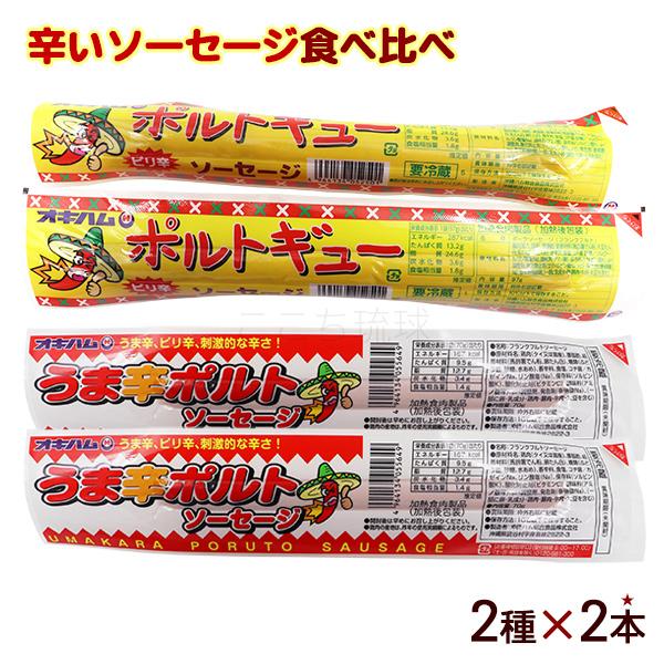 辛いソーセージ食べ比べ 2種×2本　 オキハム 沖縄お土産 冷蔵