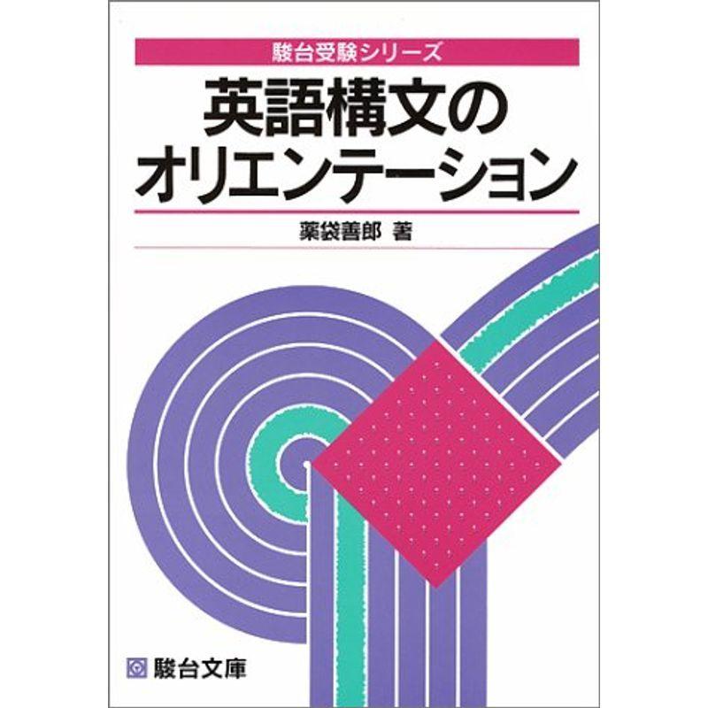 英語構文のオリエンテーション (駿台受験シリーズ)