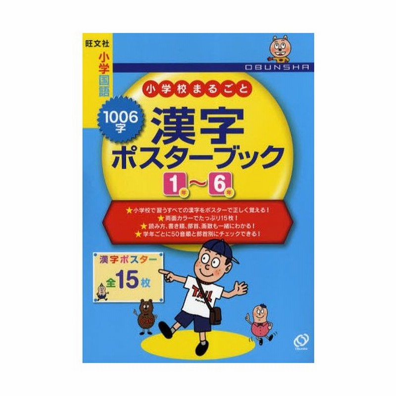 小学校まるごと1006字漢字ポスターブック1年 6年 通販 Lineポイント最大0 5 Get Lineショッピング