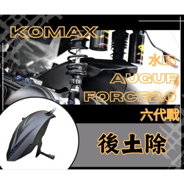 DD部品 水B Augur Force2.0 六代戰 後土除 KOMAX 後內土除 後輪擋泥板