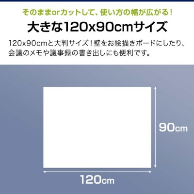 ヤフー1位 ホワイトボードシート 磁石がくっつく 大判 120cm×90cm 貼っ