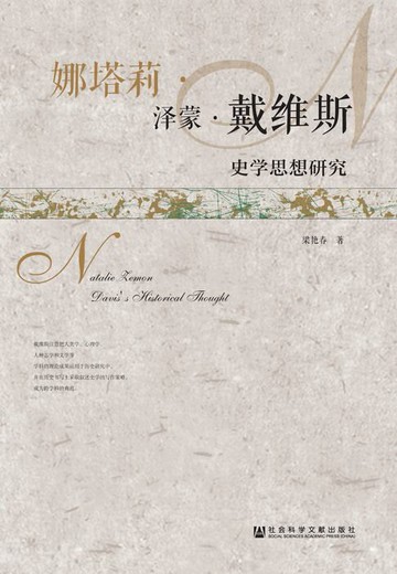 【電子書】娜塔莉·泽蒙·戴维斯史学思想研究