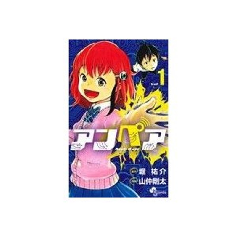 アンペア(１) サンデーＣ／山仲剛太(著者),堀裕介 | LINEショッピング