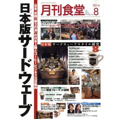 月刊食堂(８　２０１４) 月刊誌／柴田書店(編者)