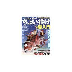 翌日発送・ゼロから始めるちょい投げ超入門