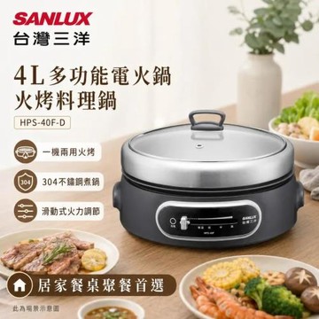 SANLUX 台灣三洋 4L多功能電火鍋 黑色(HPS-40F)