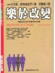 樂於改變[二手書_良好]