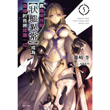 靠廢柴技能【狀態異常】成為最強的我將蹂躪一切(5)_Readmoo 讀墨電子書