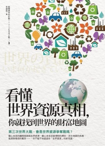 看懂世界資源真相，你就找到世界的財富地圖[二手書_普通]