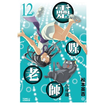 靈媒老師在身邊 (12)_Readmoo 讀墨電子書