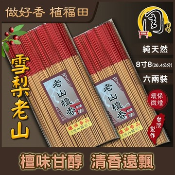 雪梨老山檀香 環保立香【周錦香】6兩裝 8寸8 甘醇芬芳 市價$500【優惠價$300】立香 微煙細條 線香 環保香