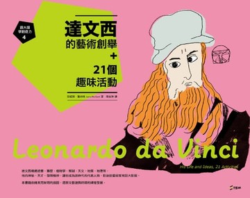 【電子書】達文西的藝術創舉＋21個趣味活動【跟大師學創造力4】