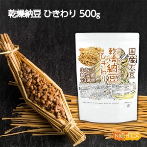 国産納豆（ひきわり） 500ｇ  国産大豆100％使用 Hiki wari natto 生きている納豆菌93億個・ナットウキナーゼ