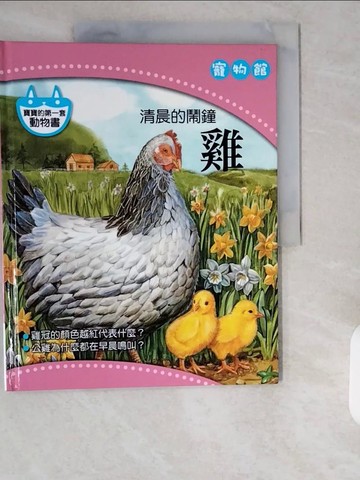 【書寶二手書T3／少年童書_ZHM】我的第一套寵物書-清晨的鬧鐘 雞
