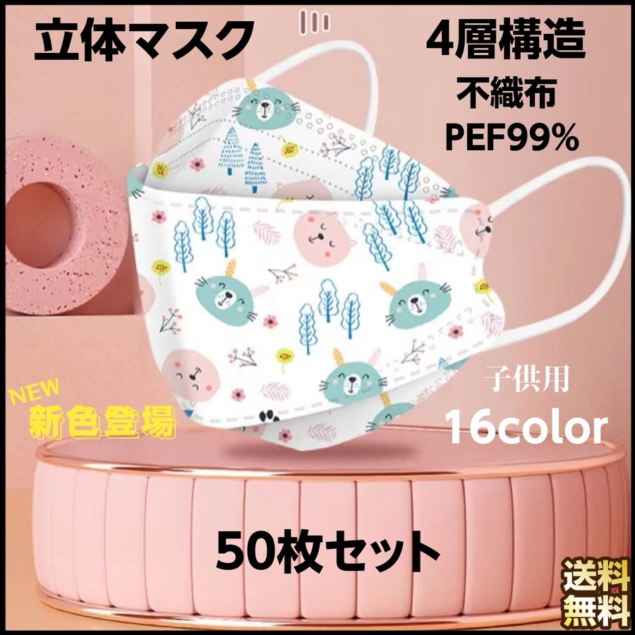 子どもマスク 99%カット 3D 立体 マスク 子供用 50枚入 血色 平ゴム 不織布 キッズマスク 子供マスク 息がしやすい 花粉 飛沫 感染対策  通販 LINEポイント最大0.5%GET | LINEショッピング