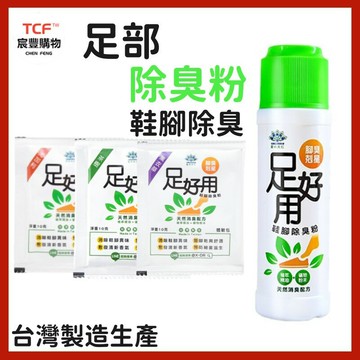 足好用 台灣製造 鞋腳除臭粉 腳臭剋星 腳臭 鞋臭 除腳臭 除臭 神奇除臭粉 星大仁 臭腳粉 腳汗除腳臭 抑止腳臭 鞋粉