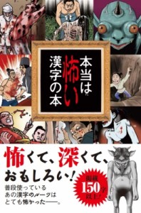  出口汪   本当は怖い漢字の本