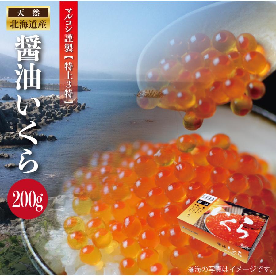 いくら造り40有余年 マルコシ謹製 北海道産 いくら醤油漬け (200g) 