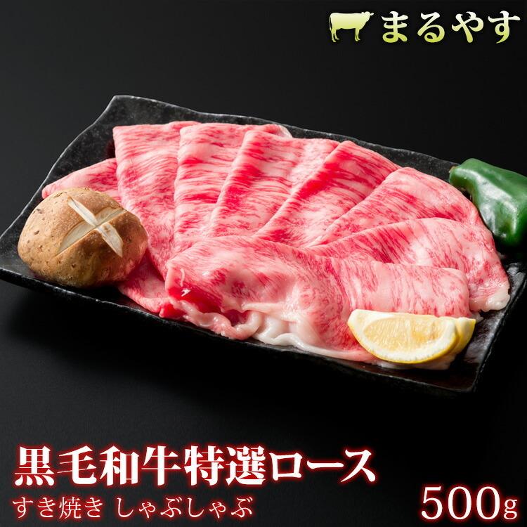 特選黒毛和牛 すき焼き 赤身 500g すき焼き肉 ロース すき焼き 500g (2〜3人前) 贈答品 すき焼きセット すき焼き 肉 ギフト すきやき a5 すき焼き セット