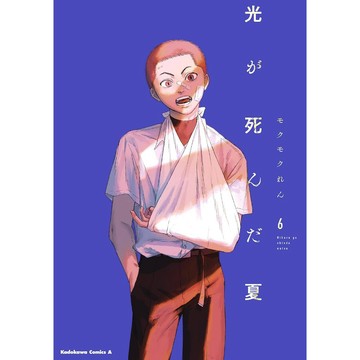 [TP小屋](全新有貨) 日文漫畫 光逝去的夏天 光死去的夏天 第6卷 2024年12月發售 9784041156087