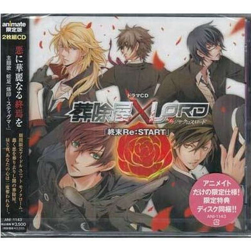 アニメ系cd ドラマcd 葬除屋xlord 終末re Start アニメイト 盤 Cd 通販 Lineポイント最大0 5 Get Lineショッピング