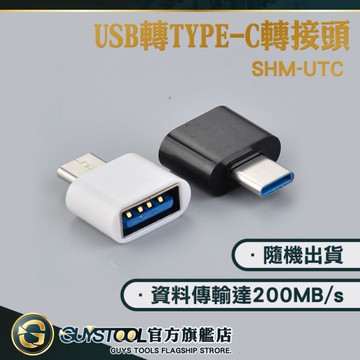 USB 母頭轉換器 type c 轉接 type c轉接頭 usb轉typec 純銅電路 快充 SHM-UTC 轉換器