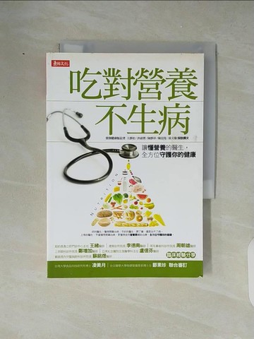 【書寶二手書T1／養生_XZK】吃對營養不生病_王靜如、洪淑菁