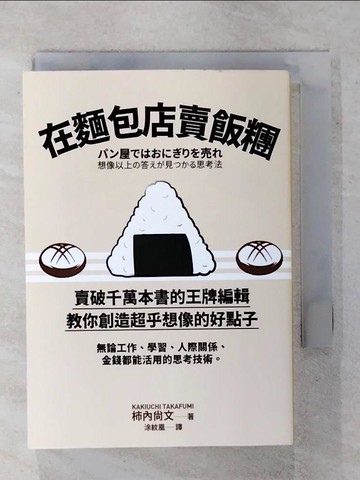 【書寶二手書T1／財經企管_IZA】在麵包店賣飯糰：賣破千萬本書的王牌編輯教你創造_柿內尚文,  涂紋凰