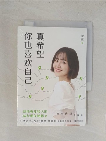 【書寶二手書T1／心理_TL5】真希望你也喜歡自己_簡體_房琪