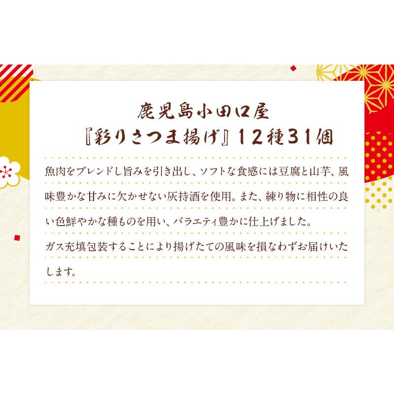 鹿児島小田口屋『彩りさつま揚げ』１２種３１個    送料無料 さつま揚げ 詰合せ 鹿児島 小田口屋 お取り寄せ お取り寄せグルメ   お歳暮 御歳暮 冬ギフト