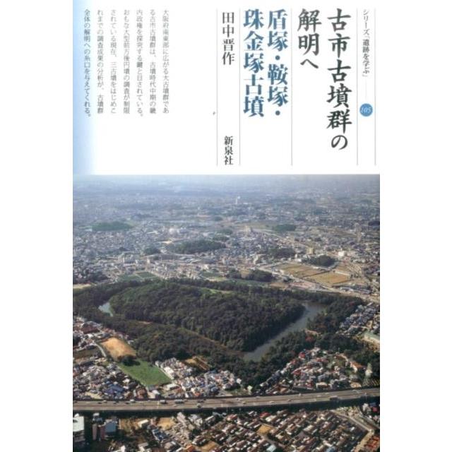 古市古墳群の解明へ 盾塚・鞍塚・珠金塚古墳