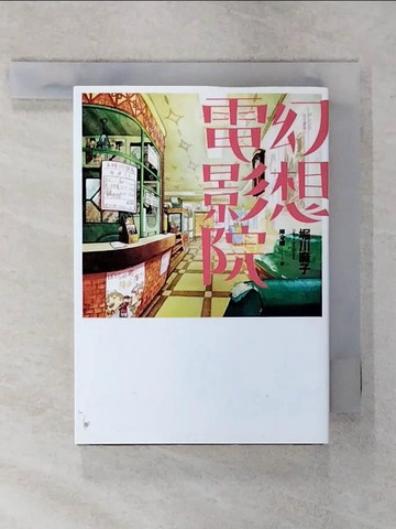 【書寶二手書T1／翻譯小說_C6D】幻想電影院_堀川麻子