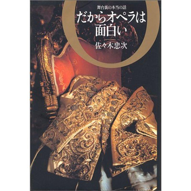 だからオペラは面白い ?舞台裏の本当の話