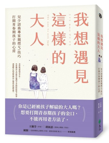 我想遇見這樣的大人：兒少諮商專家親授5技巧，打開青春期孩子的心房[二手書_良好]