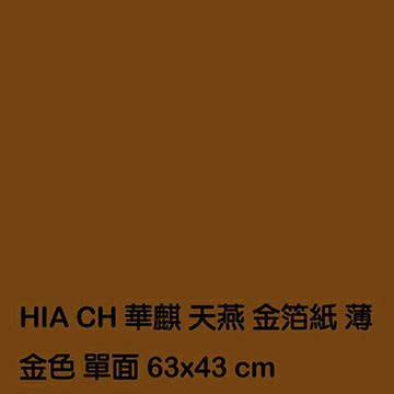【文具通】薄金紙 P1230004【APP滿額下單4%點數(單一帳號最高1500點)】5/31止
