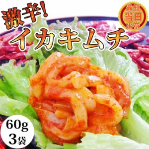 敬老の日 ギフト 送料無料 激辛 イカ キムチ 60g入3袋 食べきりサイズ 個包装 小分けイカ塩辛 塩辛 珍味 身 国産 お取り寄せ グルメ 食べ