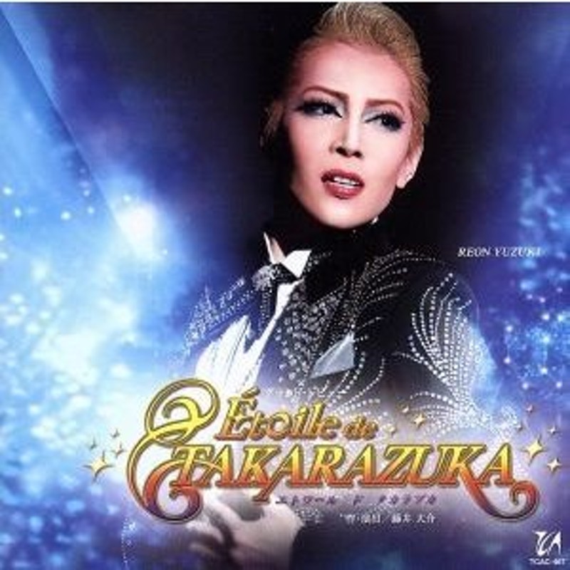 Ｅｔｏｉｌｅ ｄｅ ＴＡＫＡＲＡＺＵＫＡ」 星組宝塚大劇場公演ライブ