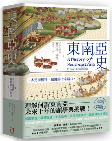 【讀書共和國】東南亞史：關鍵的十字路口