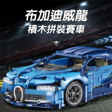 CS22 布加迪威龍拼裝積木賽車