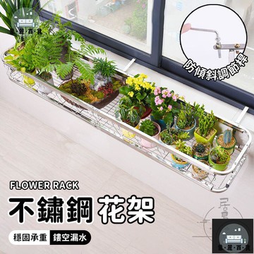 工廠現貨 可開發票 【不鏽鋼窗臺花架 宅配免運】窗邊花架 不鏽鋼花架 壁掛花架 掛式花架 戶外花架 窗臺置物架 懸掛式花架 欄桿花架 全館折扣 售後保障 可開發票 年底鉅惠 m