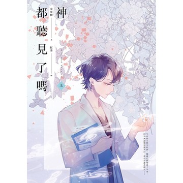 神都聽見了嗎？（上）_Readmoo 讀墨電子書