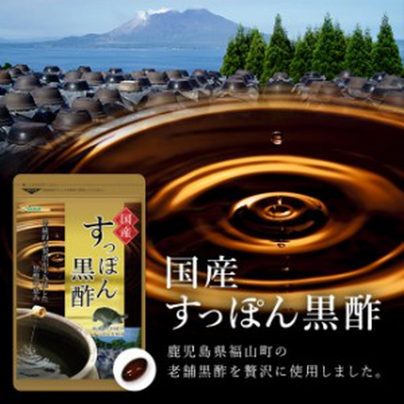 黒酢 国産 すっぽん黒酢 約1ヵ月分 ダイエット サプリ サプリメント 1m 通販 Lineポイント最大1 0 Get Lineショッピング