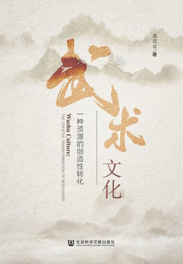 【電子書】武术文化：一种资源的创造性转化