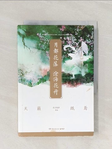 【書寶二手書T1／歷史_Q9A】月都花落 滄海花開_簡體_君子以澤