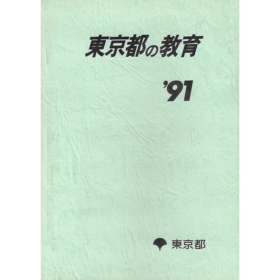 東京都の教育　平成3年度版