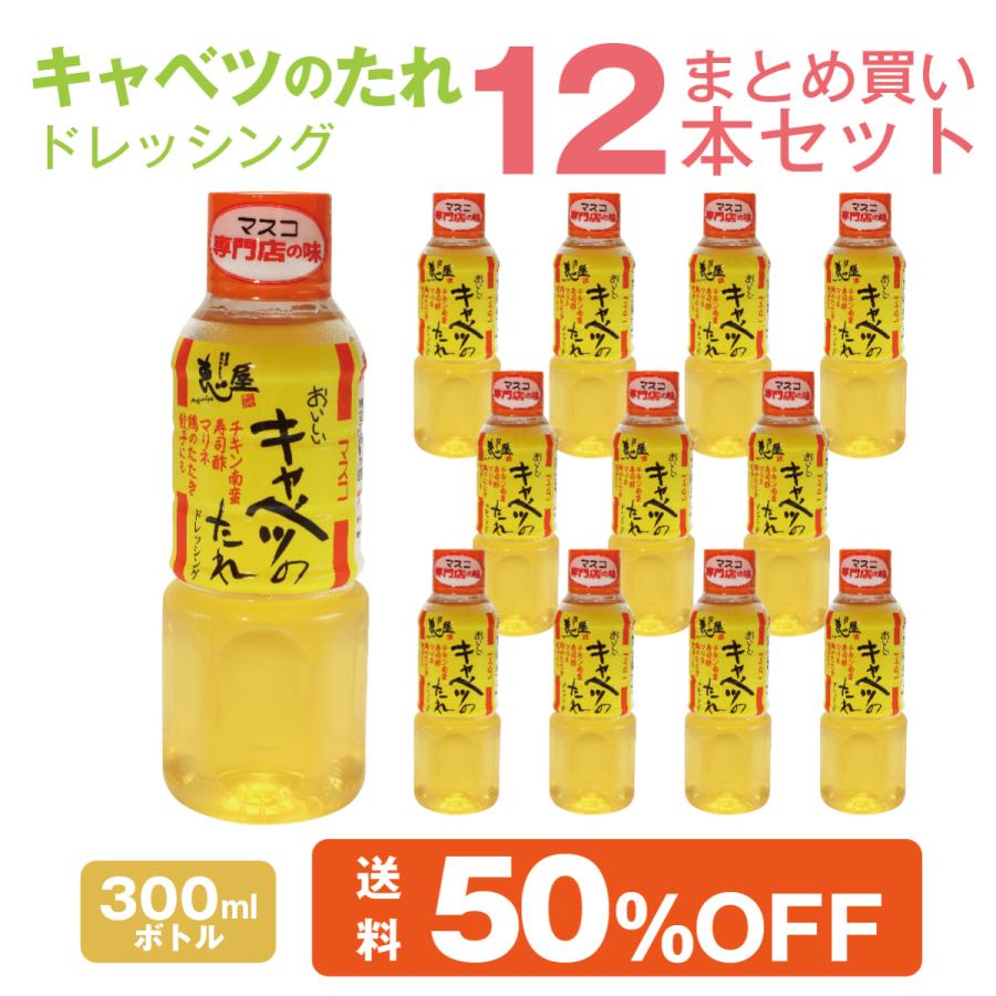 キャベツのたれ ドレッシング 300ml 12本 まとめ買いセット