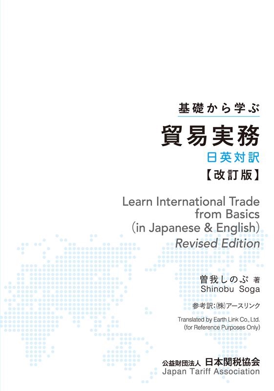 曽我しのぶ 基礎から学ぶ貿易実務 改訂版 日英対訳[9784888955072]