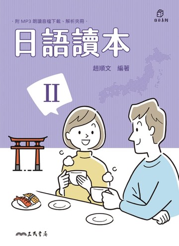 【電子書】日語讀本Ⅱ